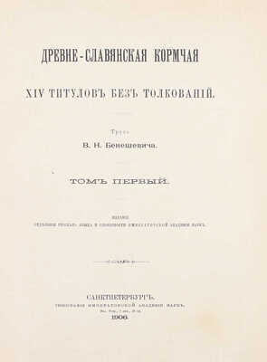 [Из библиотеки великого князя Константина Константиновича]. Бенешевич В.Н. Древне-славянская кормчая. XIV титулов без толкований. Т. 1 [и ед.]. СПб.: Изд. Отделения русского языка и словесности Имп. Акад. наук, 1906.